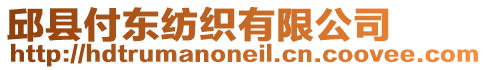邱縣付東紡織有限公司