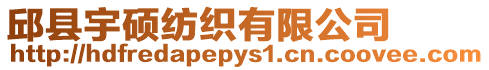 邱縣宇碩紡織有限公司