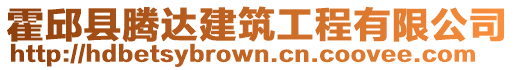 霍邱縣騰達(dá)建筑工程有限公司
