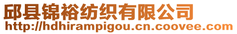 邱縣錦裕紡織有限公司