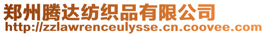 鄭州騰達(dá)紡織品有限公司