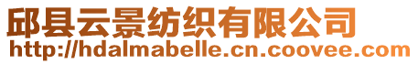 邱縣云景紡織有限公司