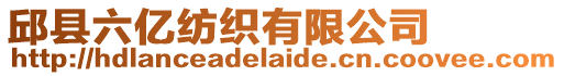 邱縣六億紡織有限公司