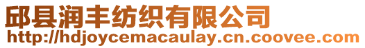 邱縣潤豐紡織有限公司