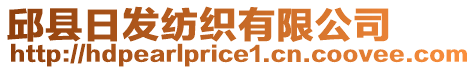 邱縣日發(fā)紡織有限公司