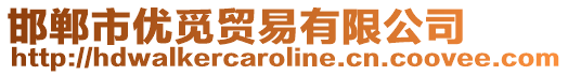 邯鄲市優(yōu)覓貿(mào)易有限公司