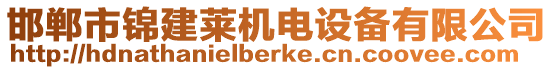 邯鄲市錦建萊機(jī)電設(shè)備有限公司