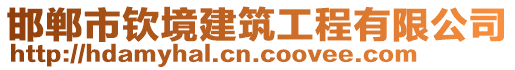 邯鄲市欽境建筑工程有限公司