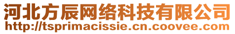 河北方辰網(wǎng)絡(luò)科技有限公司