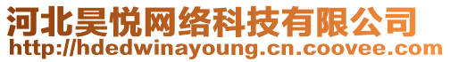 河北昊悅網絡科技有限公司