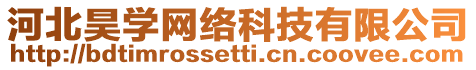 河北昊學(xué)網(wǎng)絡(luò)科技有限公司