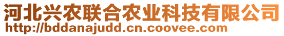 河北興農聯合農業科技有限公司