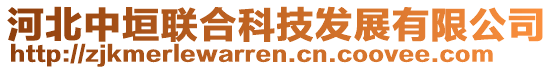 河北中垣聯(lián)合科技發(fā)展有限公司
