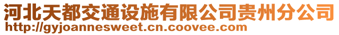 河北天都交通設施有限公司貴州分公司