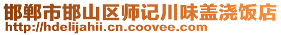 邯鄲市邯山區師記川味蓋澆飯店