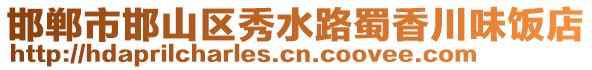 邯鄲市邯山區(qū)秀水路蜀香川味飯店