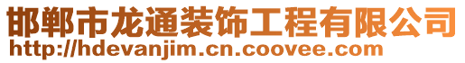 邯鄲市龍通裝飾工程有限公司