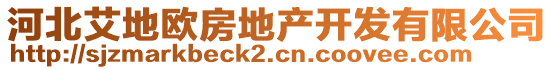 河北艾地歐房地產(chǎn)開發(fā)有限公司