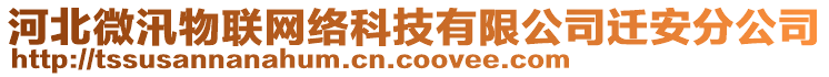 河北微汛物聯(lián)網(wǎng)絡(luò)科技有限公司遷安分公司