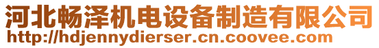 河北暢澤機(jī)電設(shè)備制造有限公司