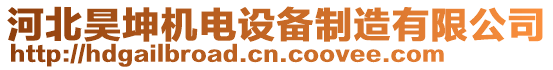 河北昊坤機電設備制造有限公司