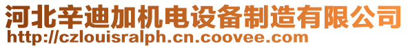 河北辛迪加機(jī)電設(shè)備制造有限公司