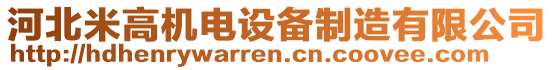 河北米高機電設(shè)備制造有限公司