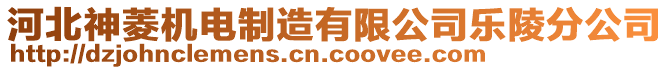 河北神菱機電制造有限公司樂陵分公司