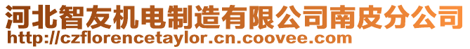 河北智友機電制造有限公司南皮分公司