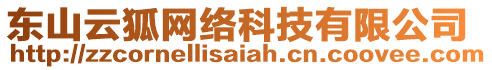 東山云狐網(wǎng)絡科技有限公司