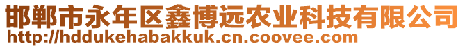 邯鄲市永年區(qū)鑫博遠農(nóng)業(yè)科技有限公司