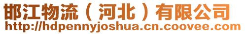 邯江物流(河北)有限公司