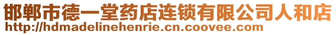 邯鄲市德一堂藥店連鎖有限公司人和店