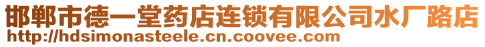 邯郸市德一堂药店连锁有限公司水厂路店