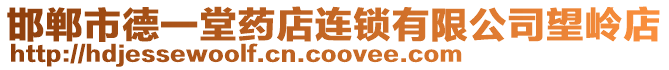 邯鄲市德一堂藥店連鎖有限公司望嶺店