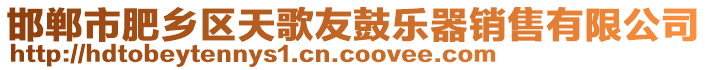 邯鄲市肥鄉區天歌友鼓樂器銷售有限公司