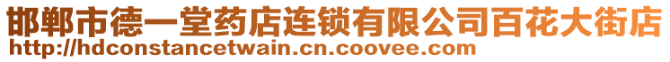 邯鄲市德一堂藥店連鎖有限公司百花大街店