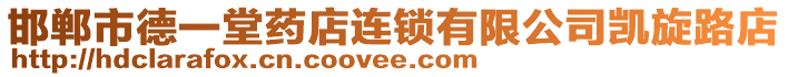 邯鄲市德一堂藥店連鎖有限公司凱旋路店