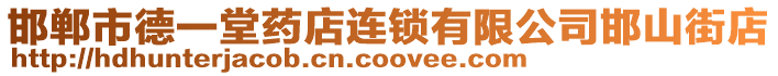 邯鄲市德一堂藥店連鎖有限公司邯山街店