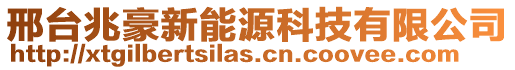 邢臺兆豪新能源科技有限公司