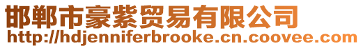 邯郸市豪紫贸易有限公司