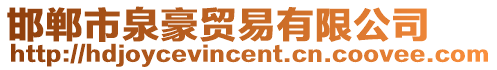 邯郸市泉豪贸易有限公司