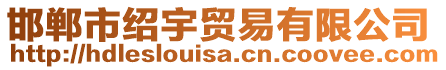 邯鄲市紹宇貿易有限公司