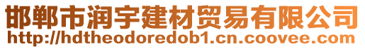 邯鄲市潤宇建材貿易有限公司
