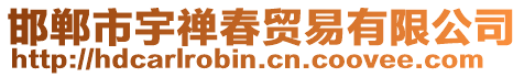 邯鄲市宇禪春貿易有限公司