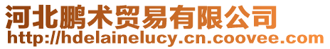 河北鵬術(shù)貿(mào)易有限公司