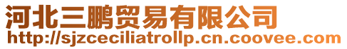 河北三鵬貿易有限公司