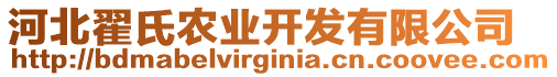 河北翟氏農業(yè)開發(fā)有限公司