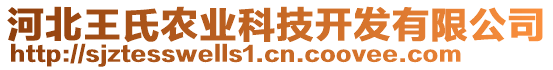 河北王氏農(nóng)業(yè)科技開發(fā)有限公司