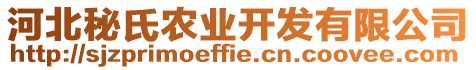 河北秘氏農(nóng)業(yè)開(kāi)發(fā)有限公司